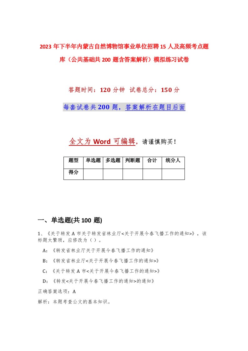 2023年下半年内蒙古自然博物馆事业单位招聘15人及高频考点题库公共基础共200题含答案解析模拟练习试卷