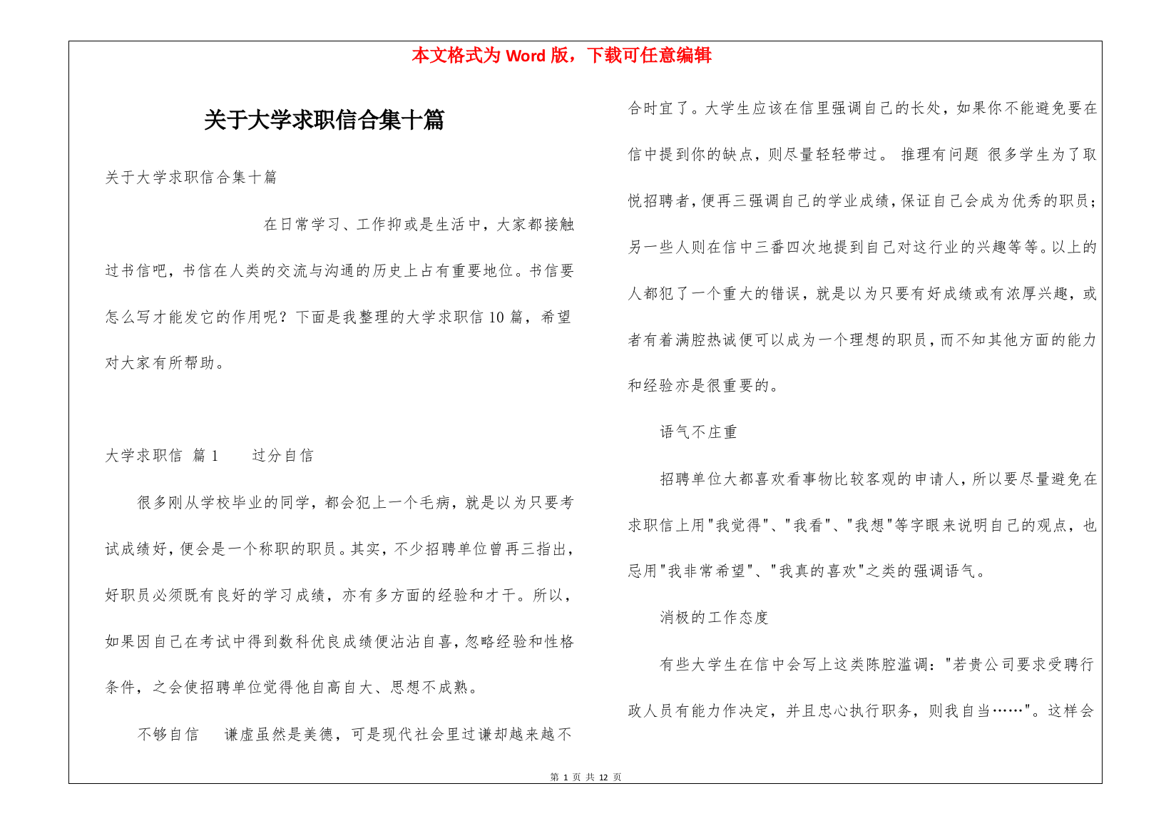 关于大学求职信合集十篇