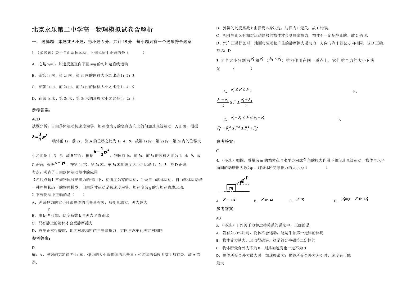 北京永乐第二中学高一物理模拟试卷含解析