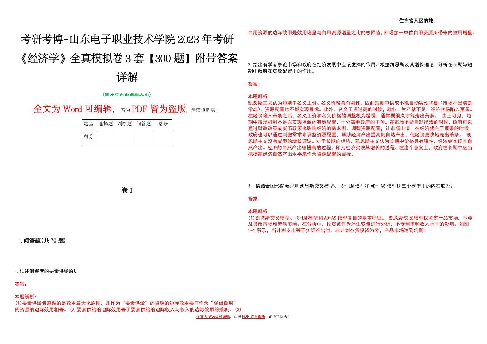 考研考博-山东电子职业技术学院2023年考研《经济学》全真模拟卷3套【300题】附带答案详解V1.0