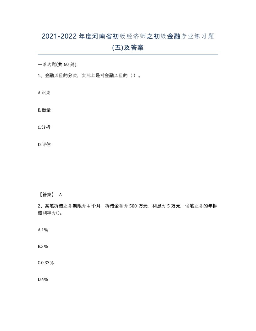 2021-2022年度河南省初级经济师之初级金融专业练习题五及答案