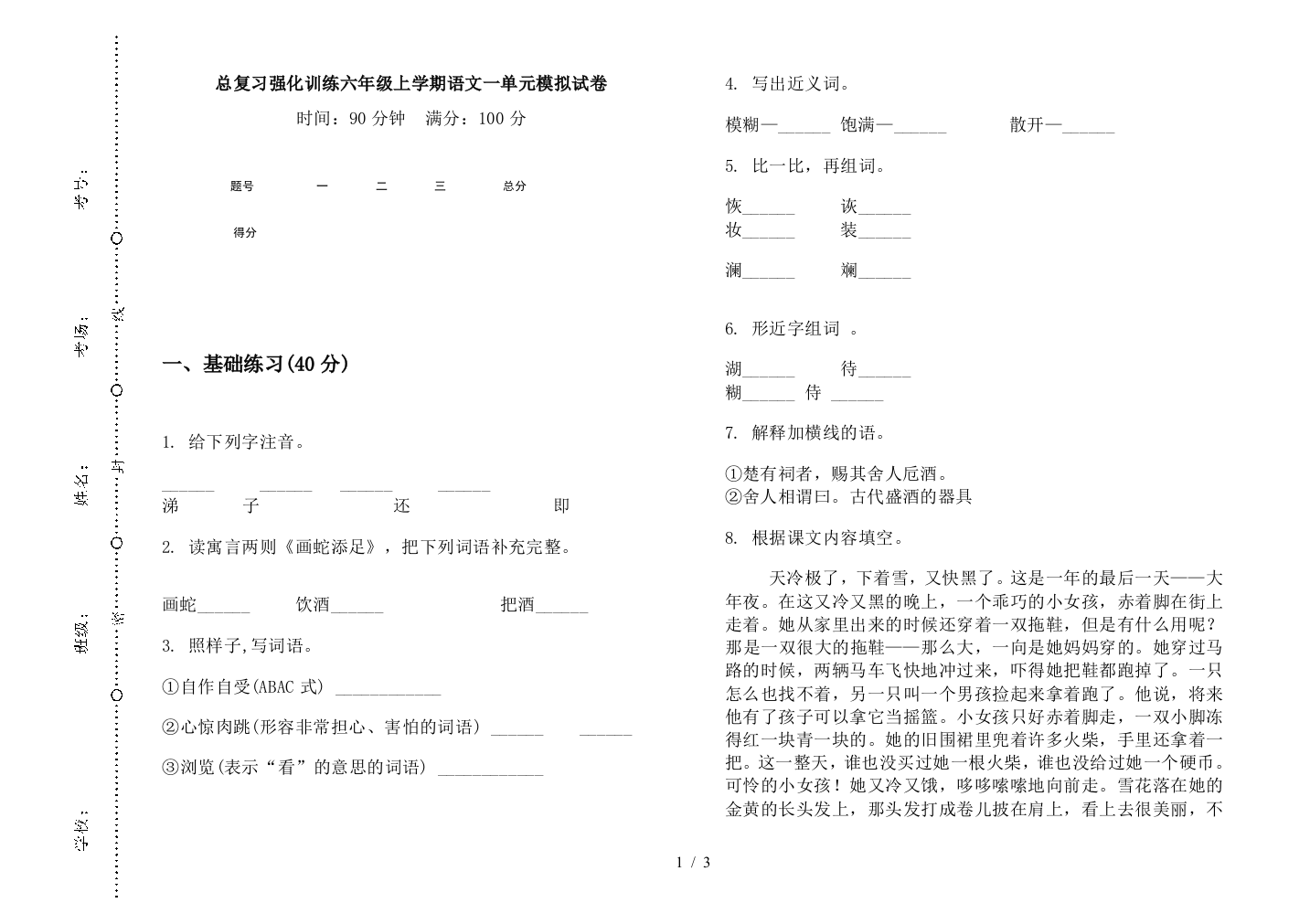 总复习强化训练六年级上学期语文一单元模拟试卷