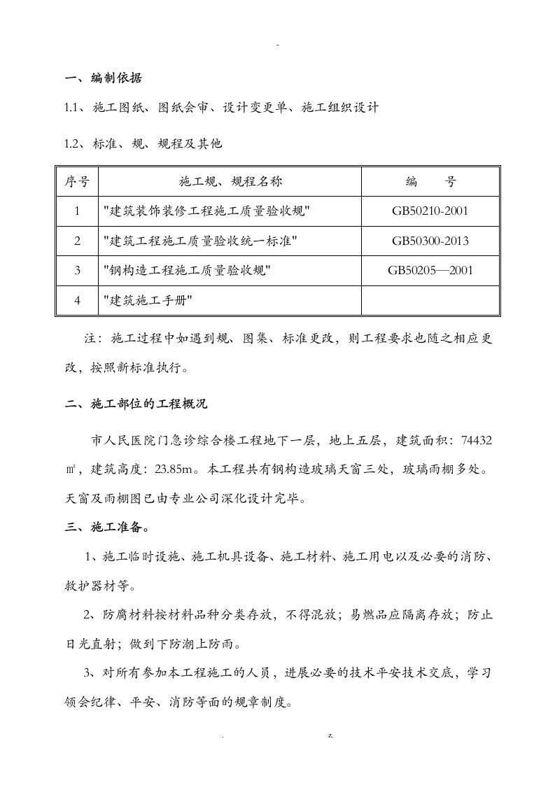 人民医院钢结构玻璃天窗、玻璃雨棚施工方案及对策