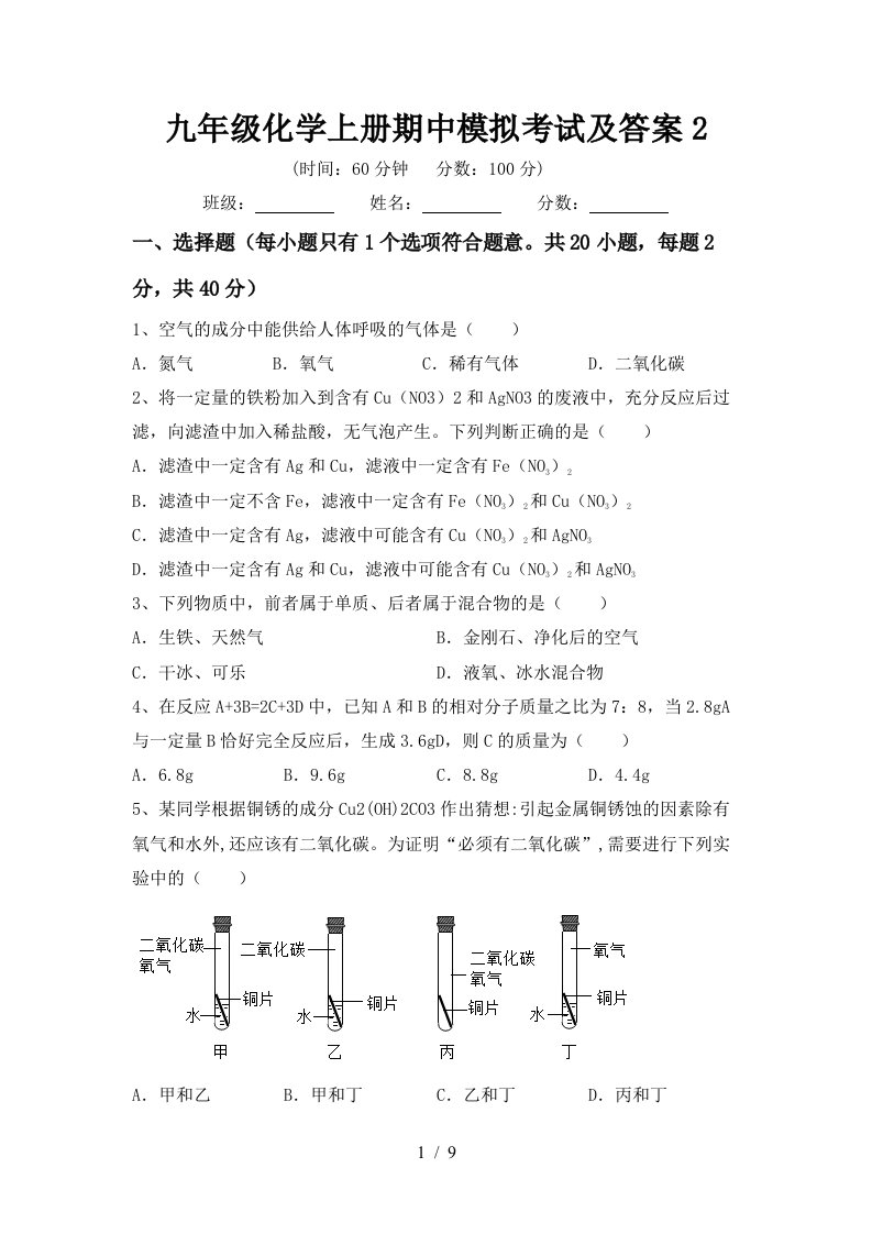 九年级化学上册期中模拟考试及答案2