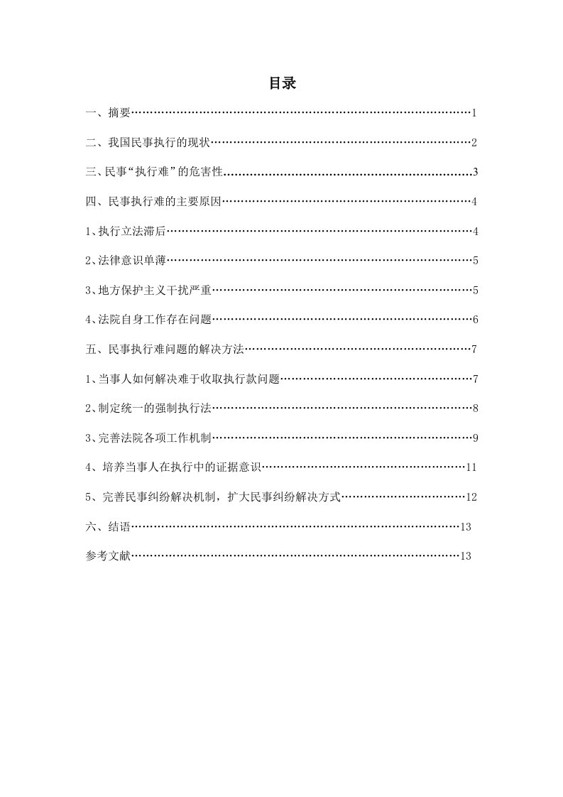 法律专业毕业论文---民事执行难问题的原因及解决的方法-毕业论文