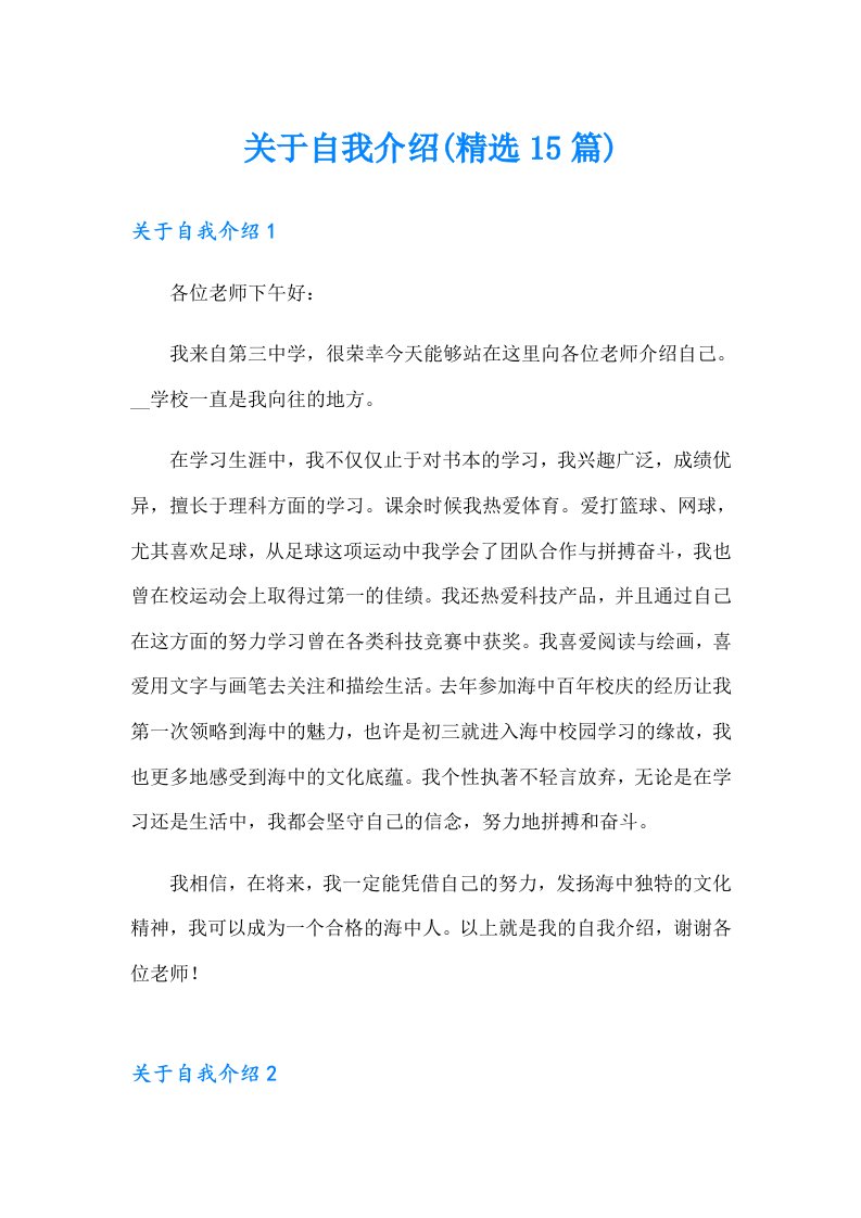 关于自我介绍(精选15篇)