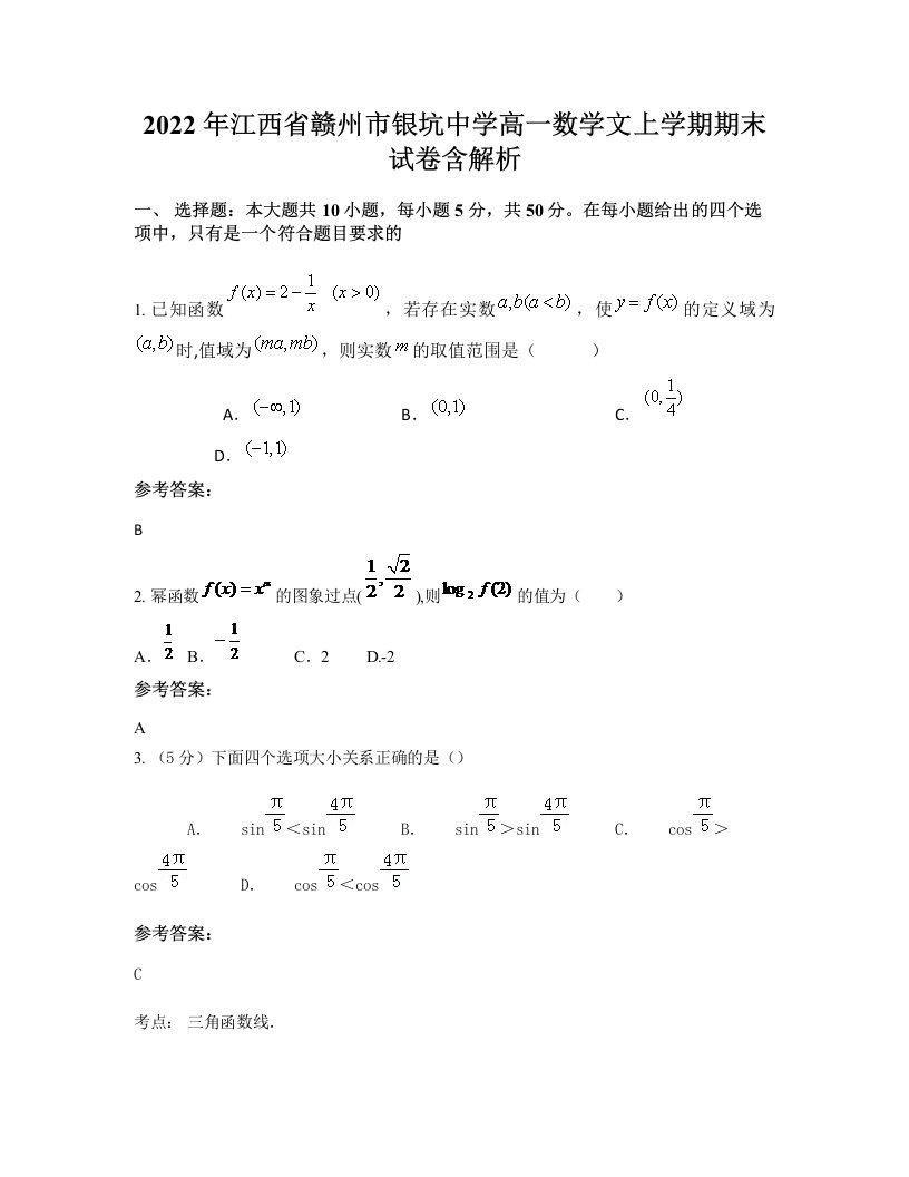 2022年江西省赣州市银坑中学高一数学文上学期期末试卷含解析