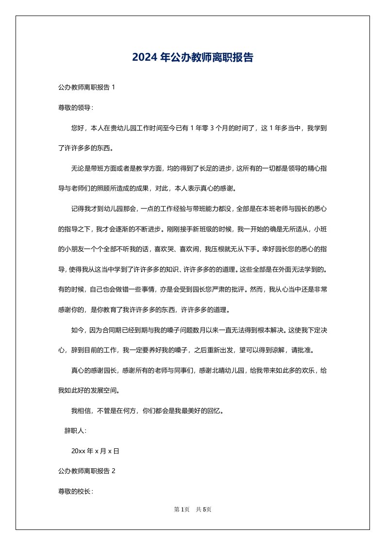 2024年公办教师离职报告