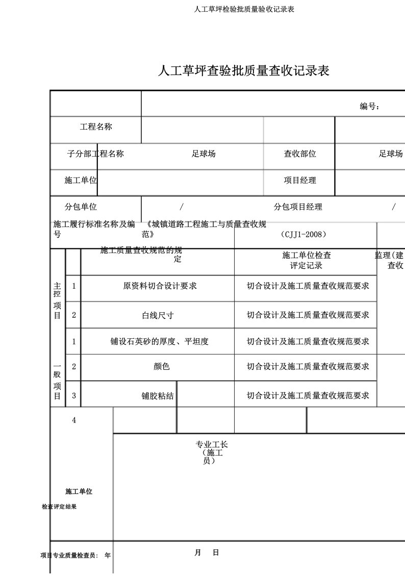 人工草坪检验批质量验收记录表