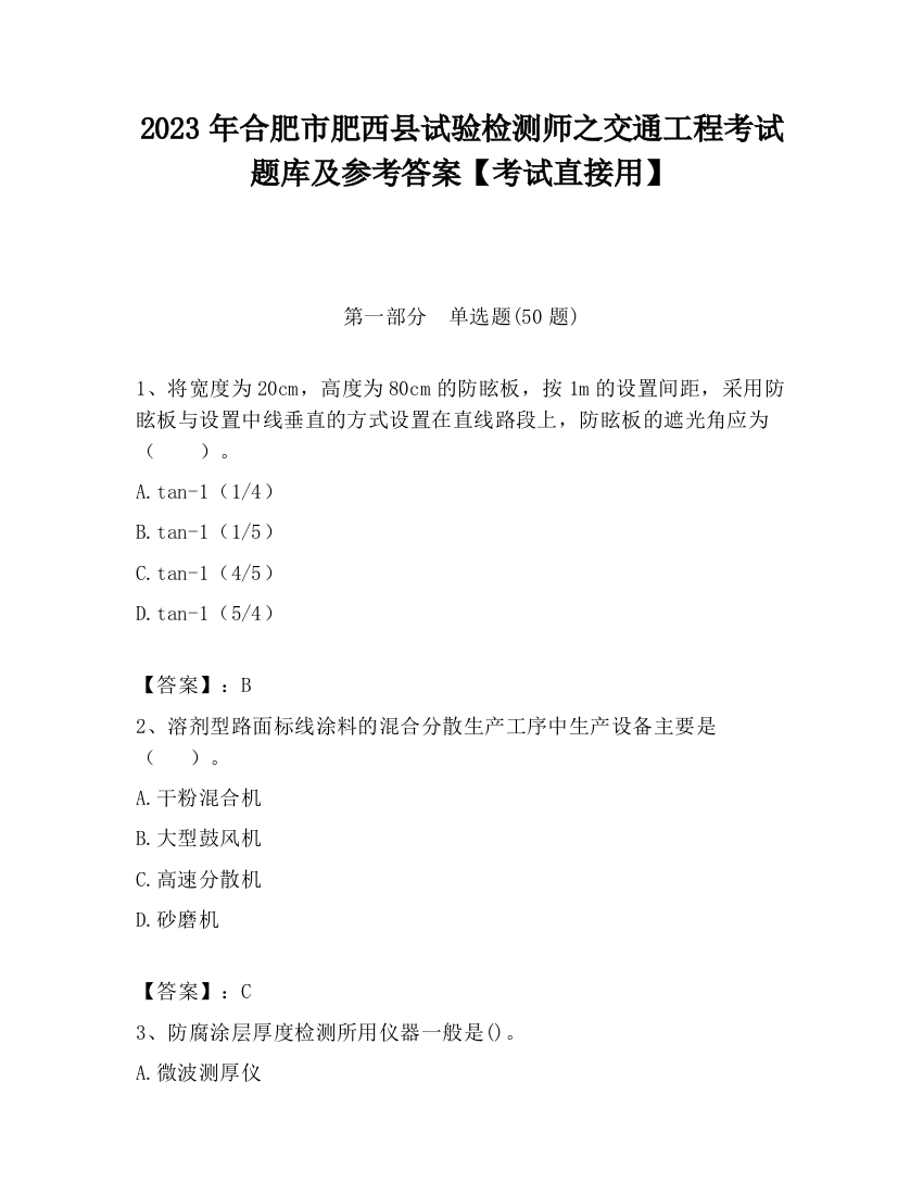 2023年合肥市肥西县试验检测师之交通工程考试题库及参考答案【考试直接用】