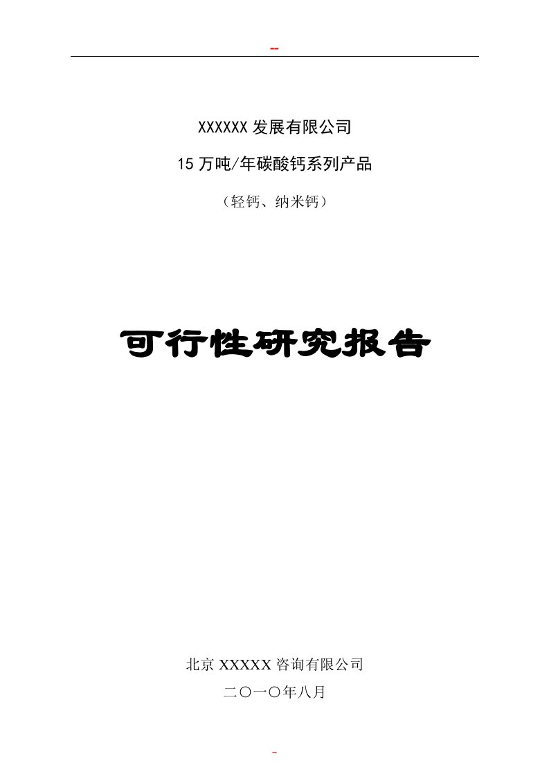 年产15万吨碳酸钙系列产品项目可行性研究报告　