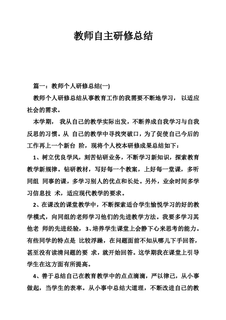 教师自主研修总结