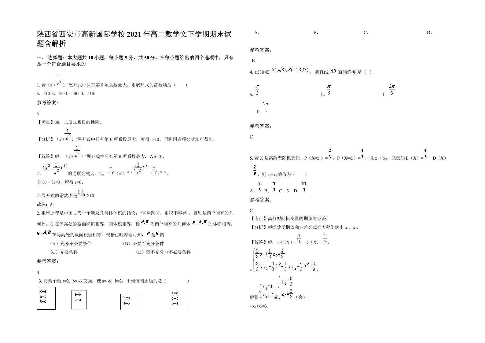 陕西省西安市高新国际学校2021年高二数学文下学期期末试题含解析