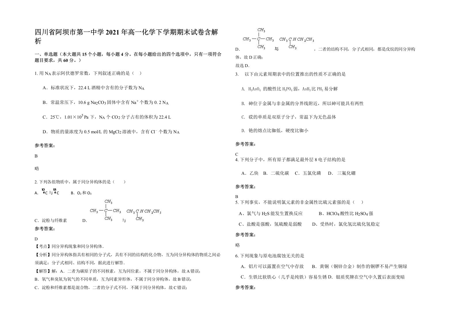 四川省阿坝市第一中学2021年高一化学下学期期末试卷含解析