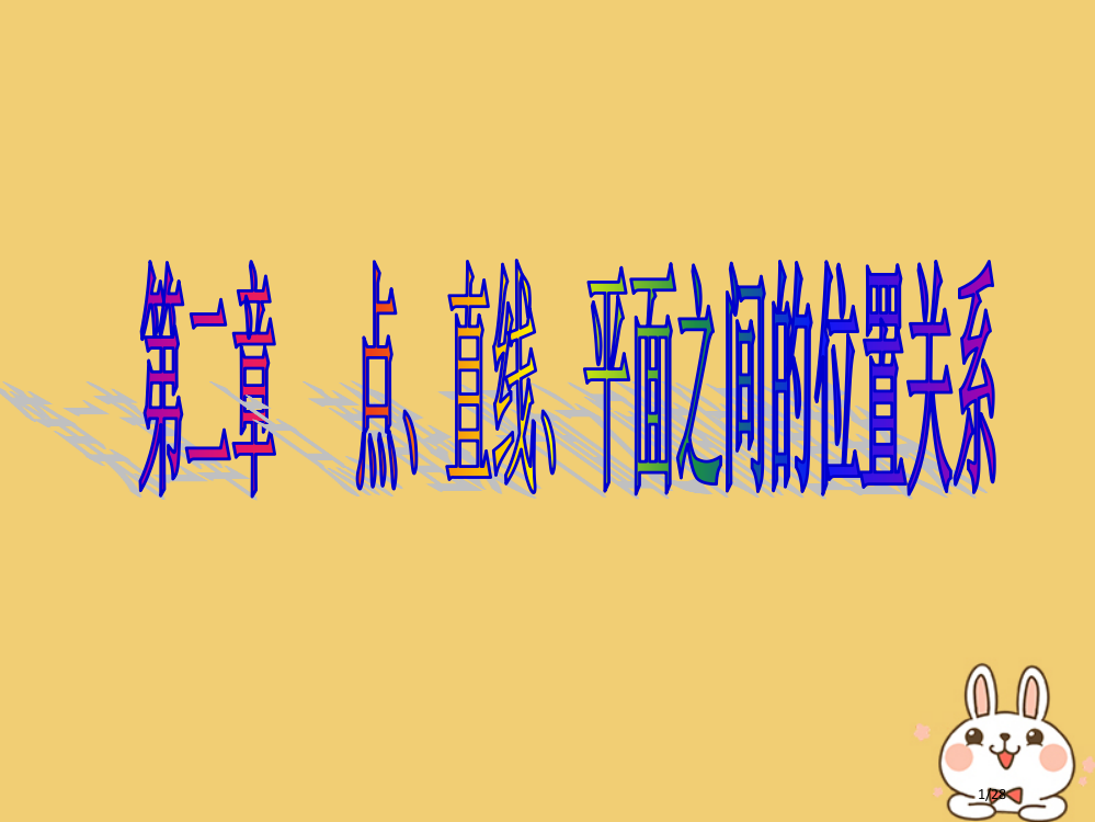 高中数学第二章点直线平面之间的位置关系复习省公开课一等奖新名师优质课获奖PPT课件