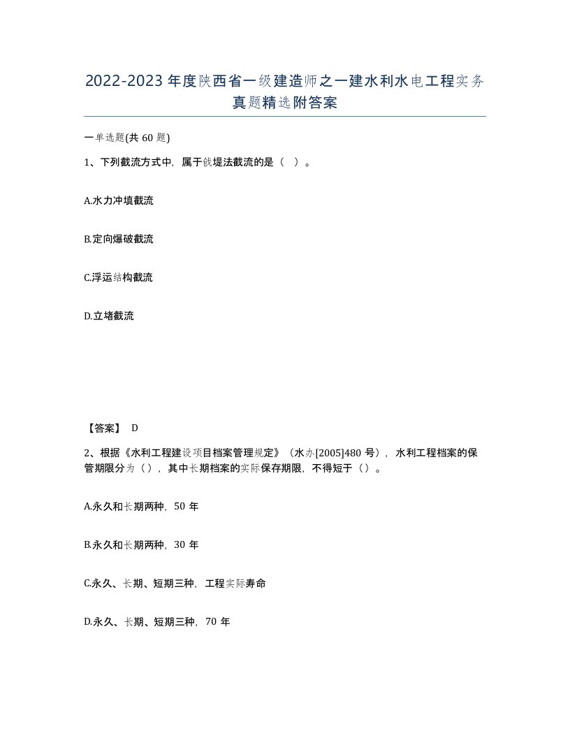 2022-2023年度陕西省一级建造师之一建水利水电工程实务真题附答案