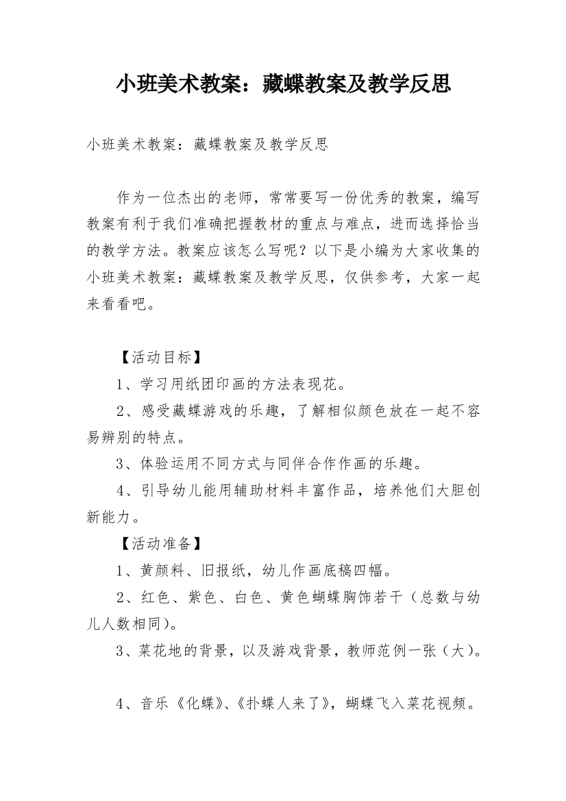 小班美术教案：藏蝶教案及教学反思