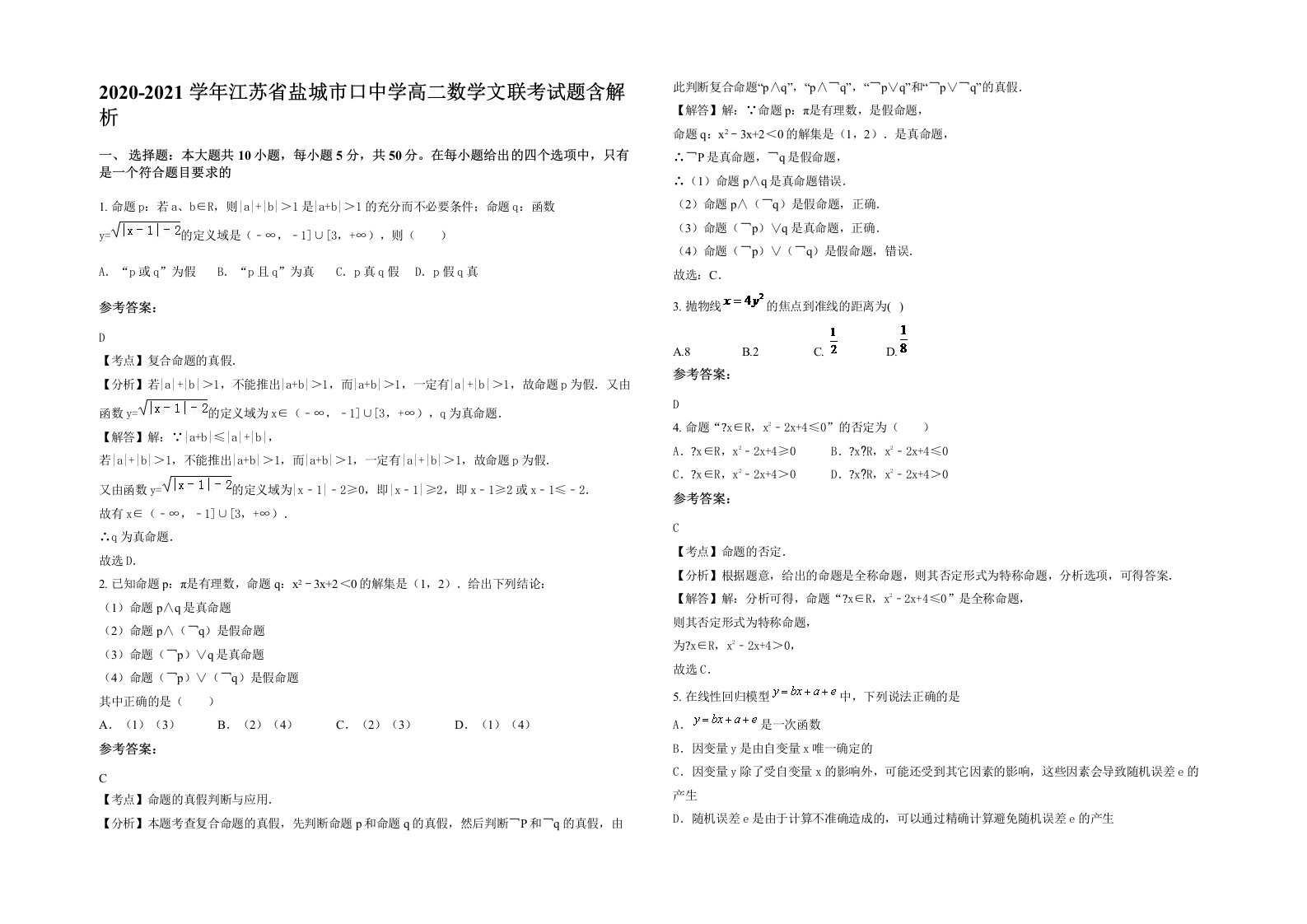 2020-2021学年江苏省盐城市口中学高二数学文联考试题含解析