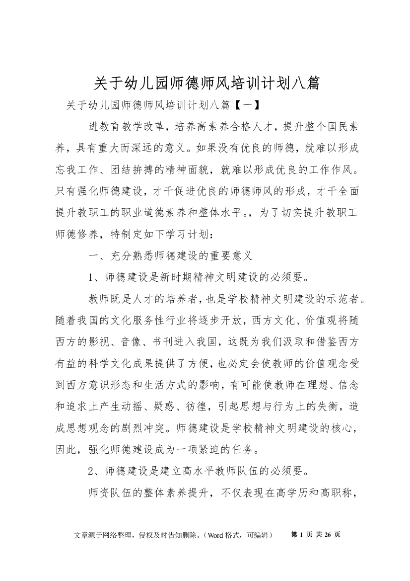 关于幼儿园师德师风培训计划八篇