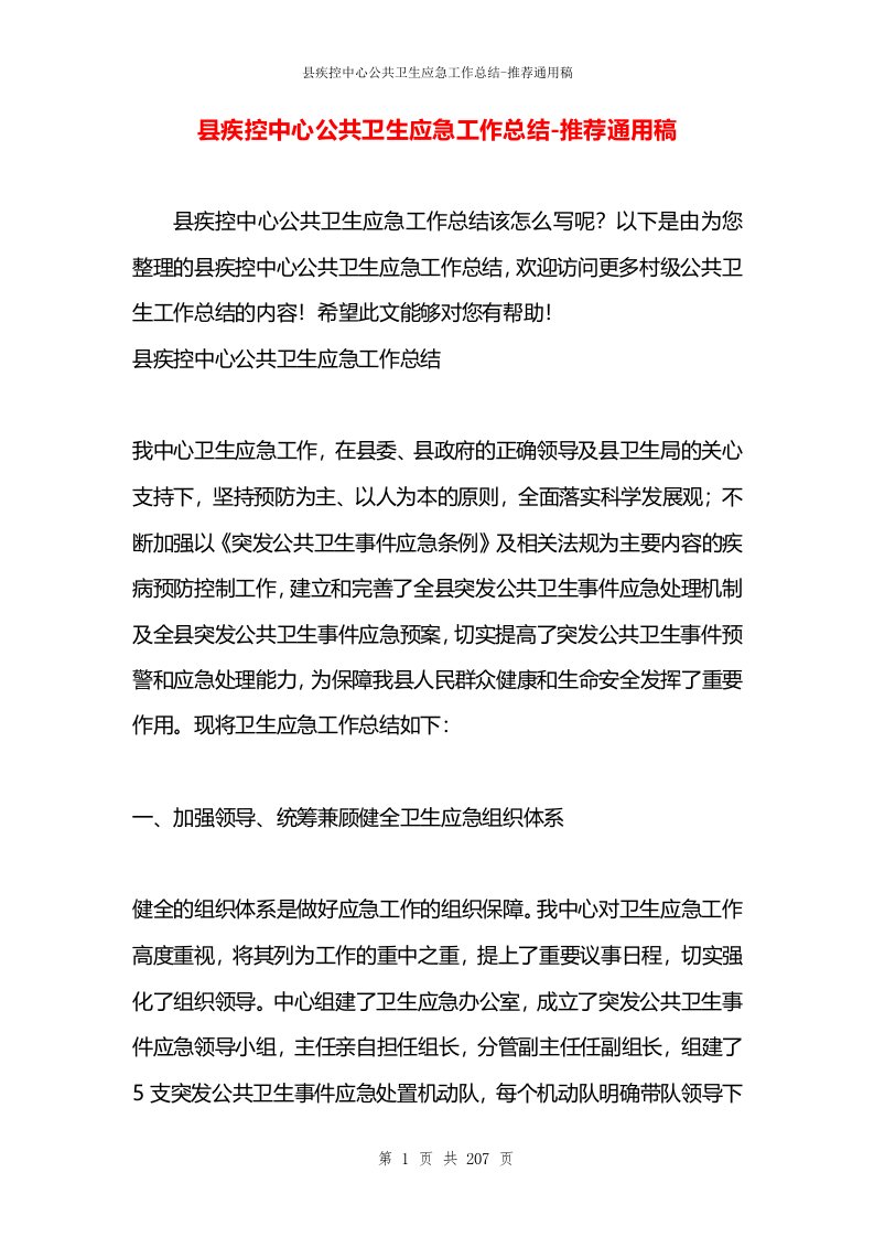 县疾控中心公共卫生应急工作总结