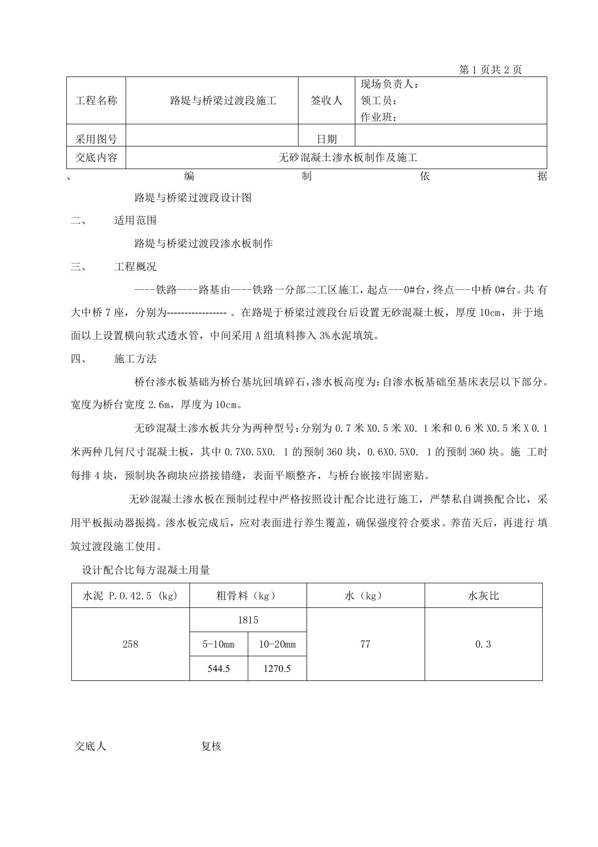 无砂混凝土渗水板技术交底