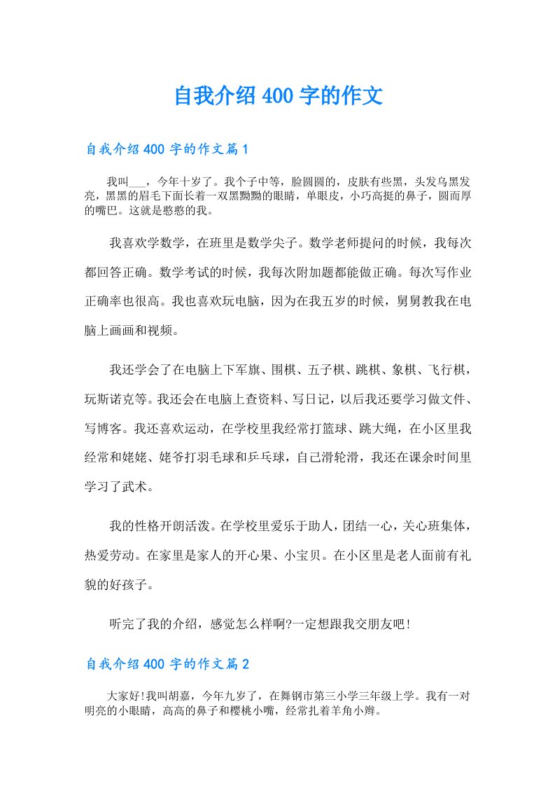 自我介绍400字的作文