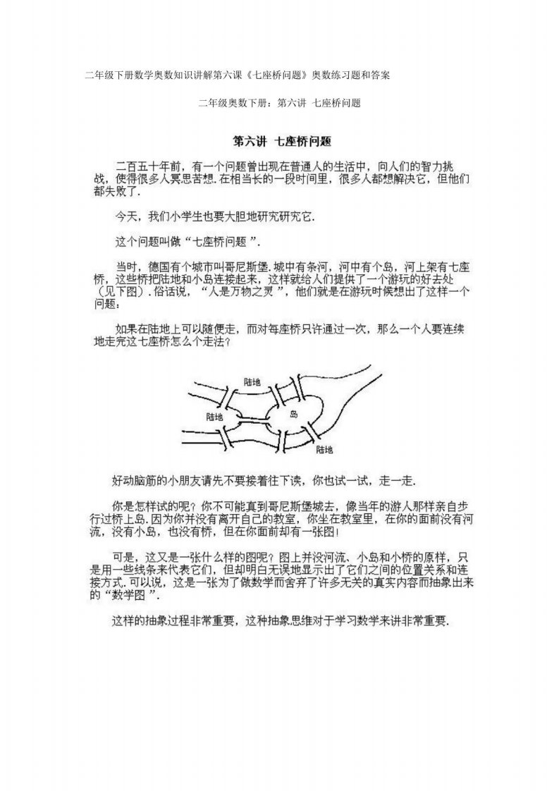 小学二年级下册数学奥数知识讲解第六课(七座桥问题)