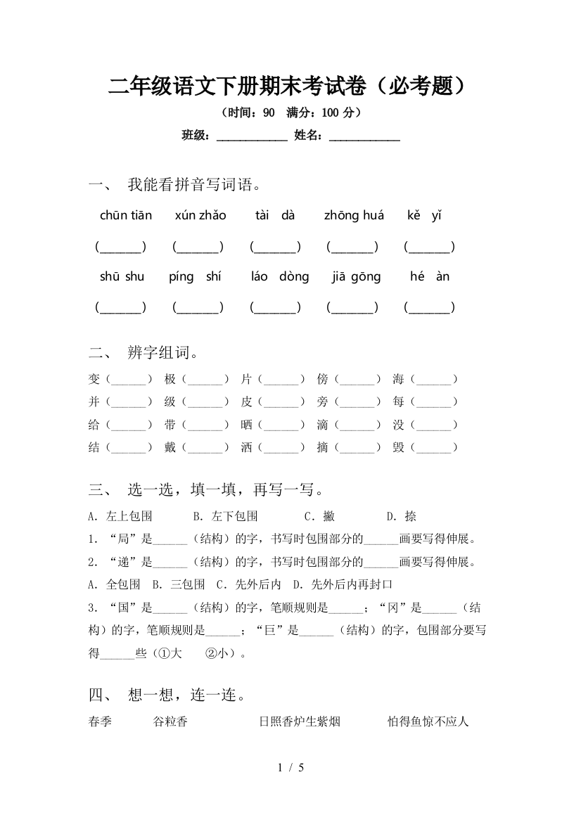 二年级语文下册期末考试卷(必考题)