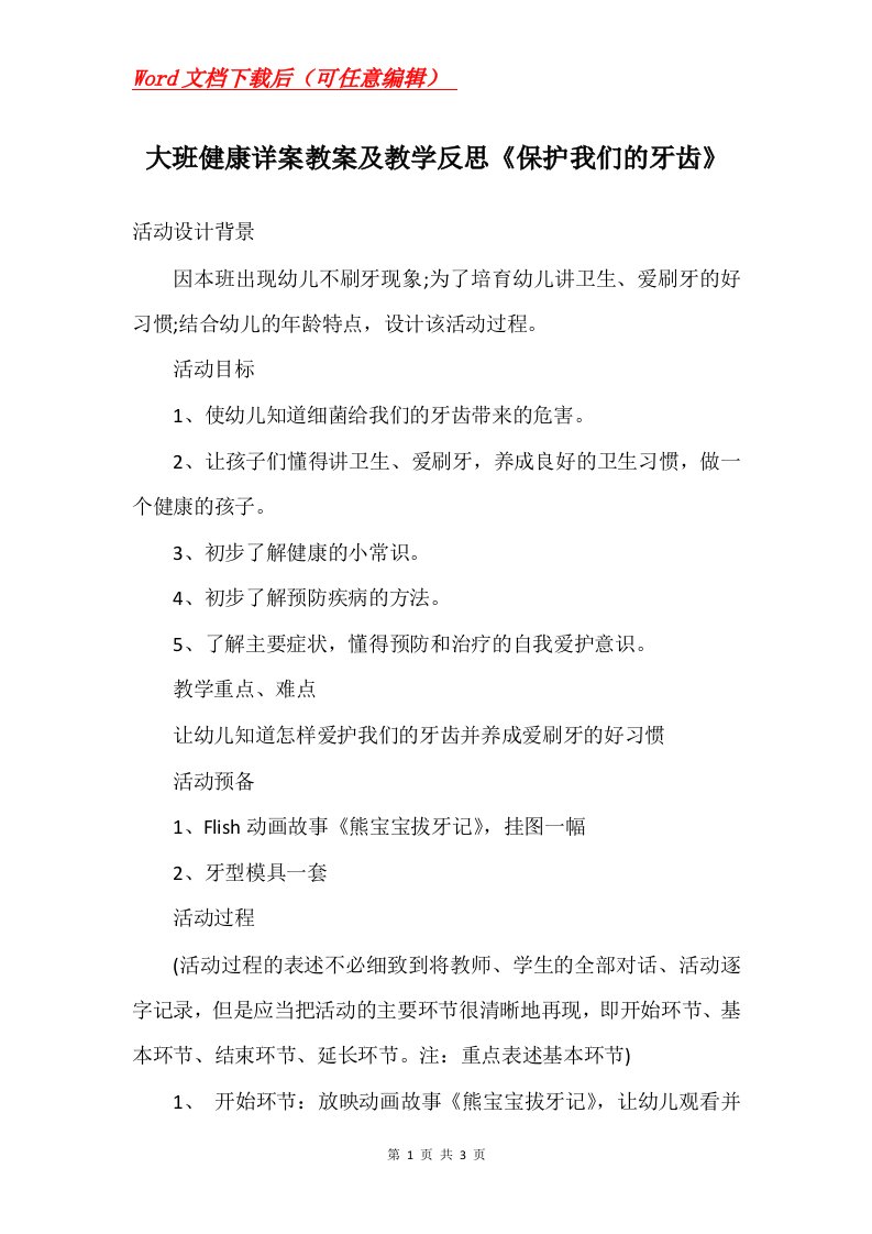 大班健康详案教案及教学反思保护我们的牙齿