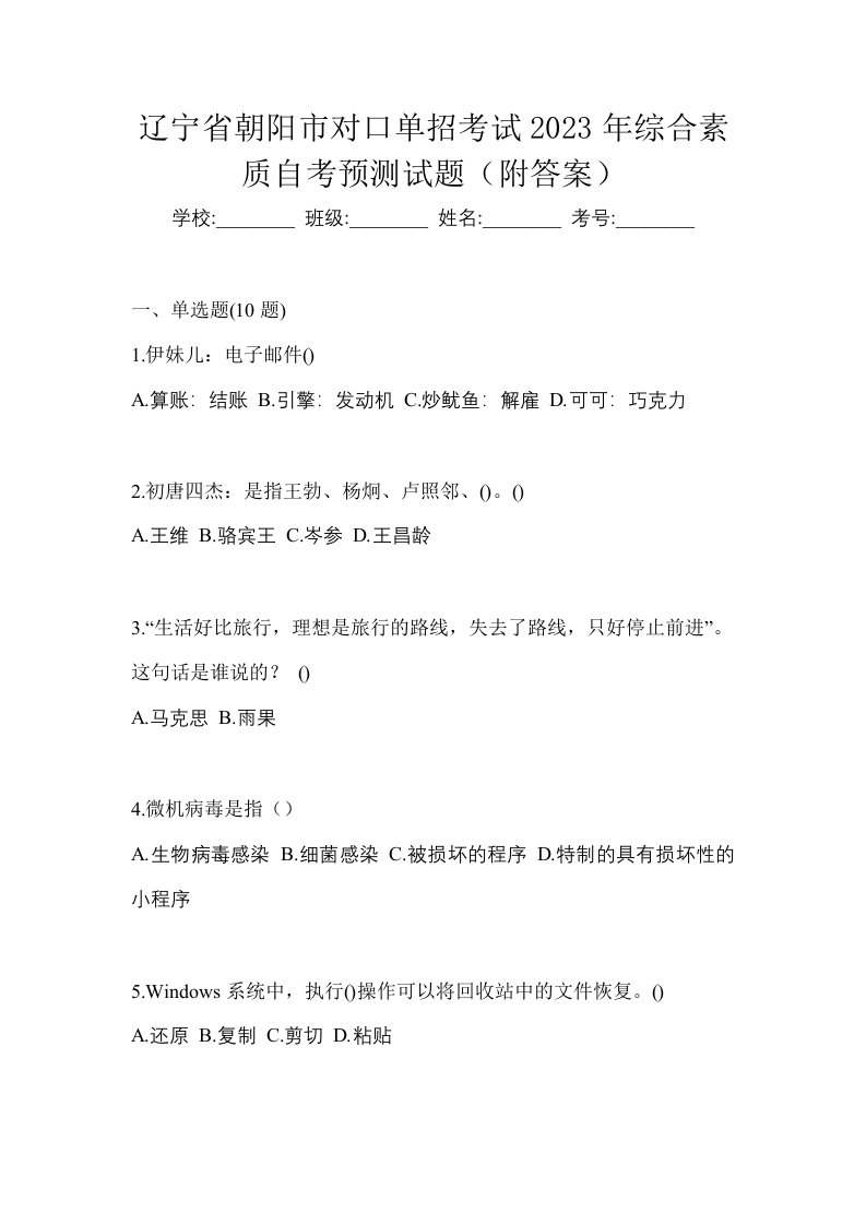 辽宁省朝阳市对口单招考试2023年综合素质自考预测试题附答案