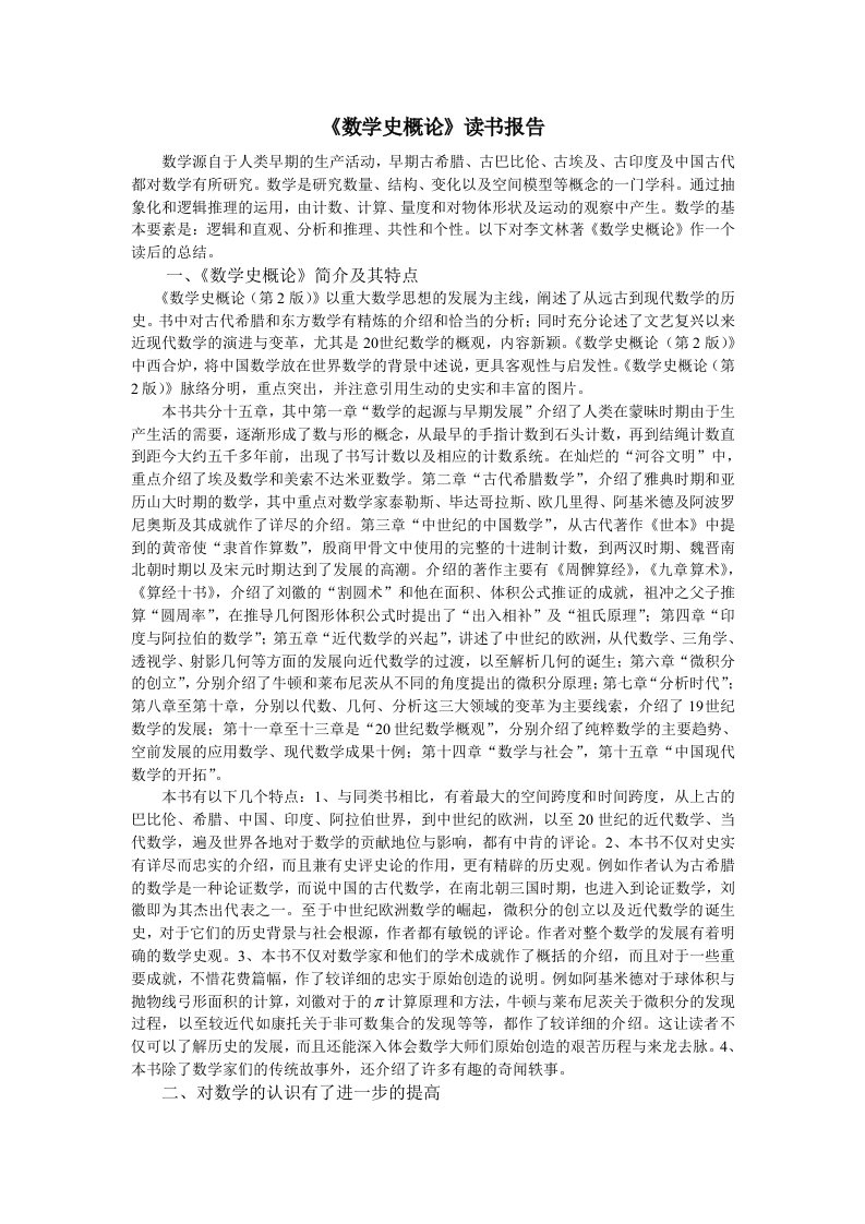 《数学史概论》读书报告