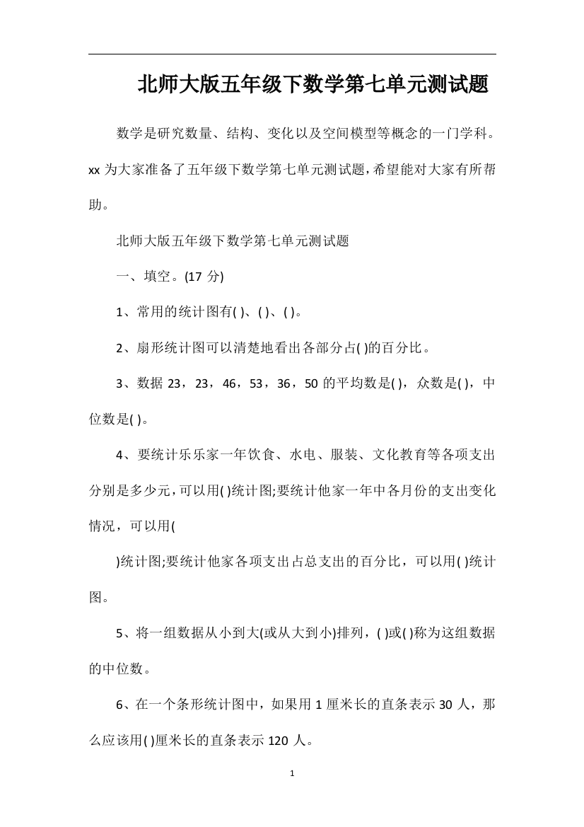 北师大版五年级下数学第七单元测试题