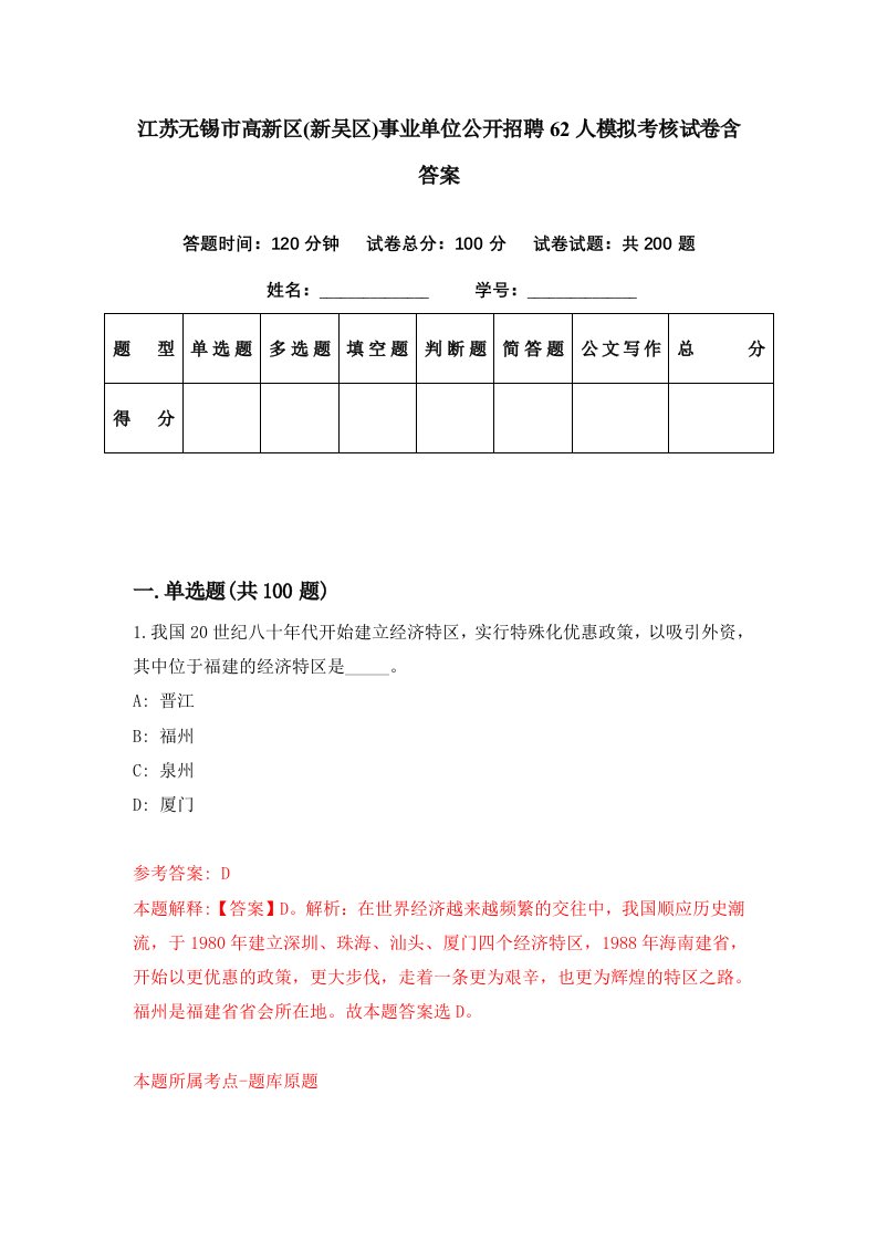 江苏无锡市高新区新吴区事业单位公开招聘62人模拟考核试卷含答案9