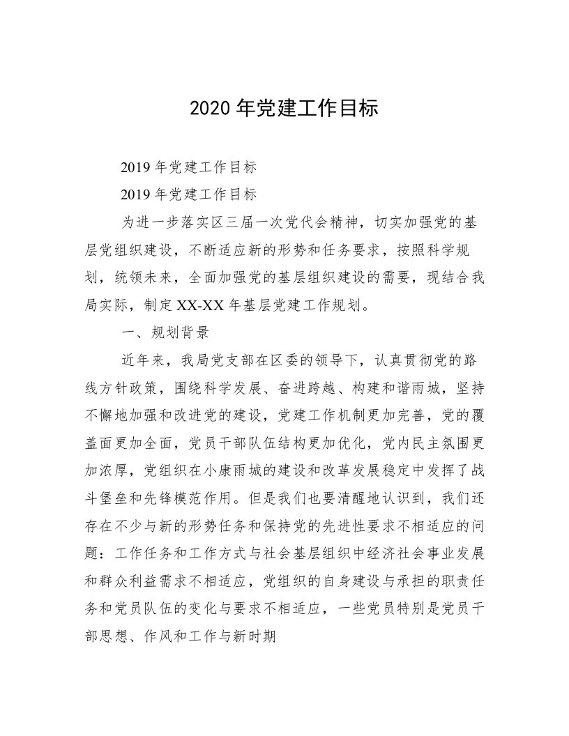 2020年党建工作目标