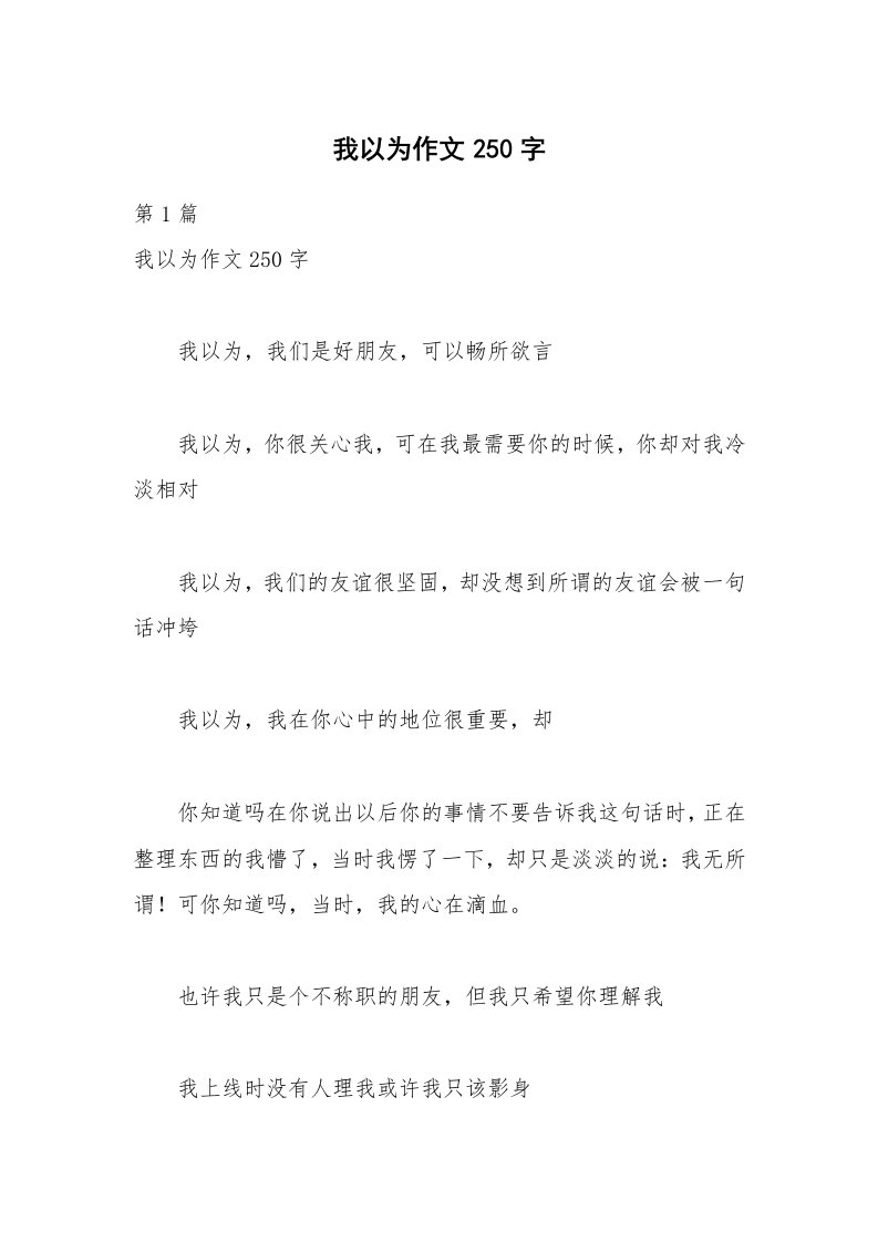 我以为作文250字