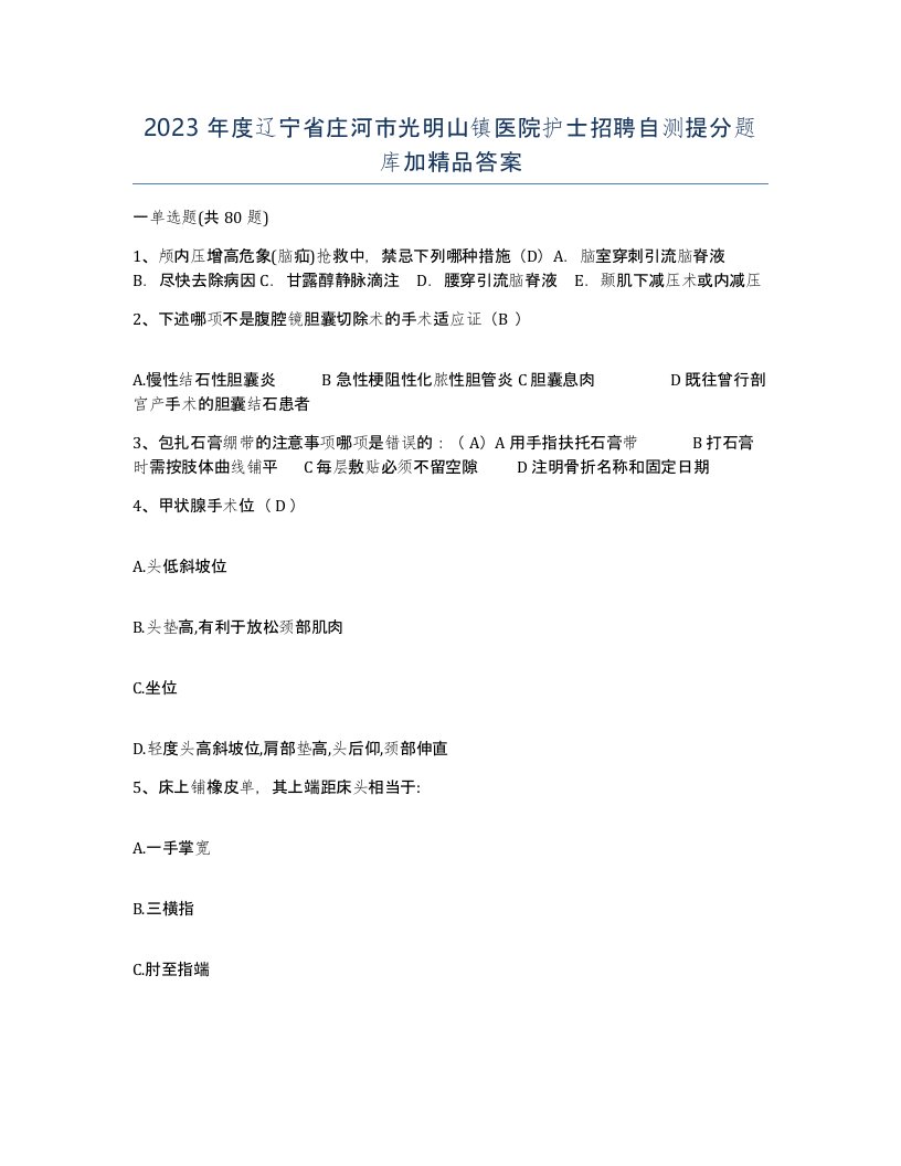 2023年度辽宁省庄河市光明山镇医院护士招聘自测提分题库加答案