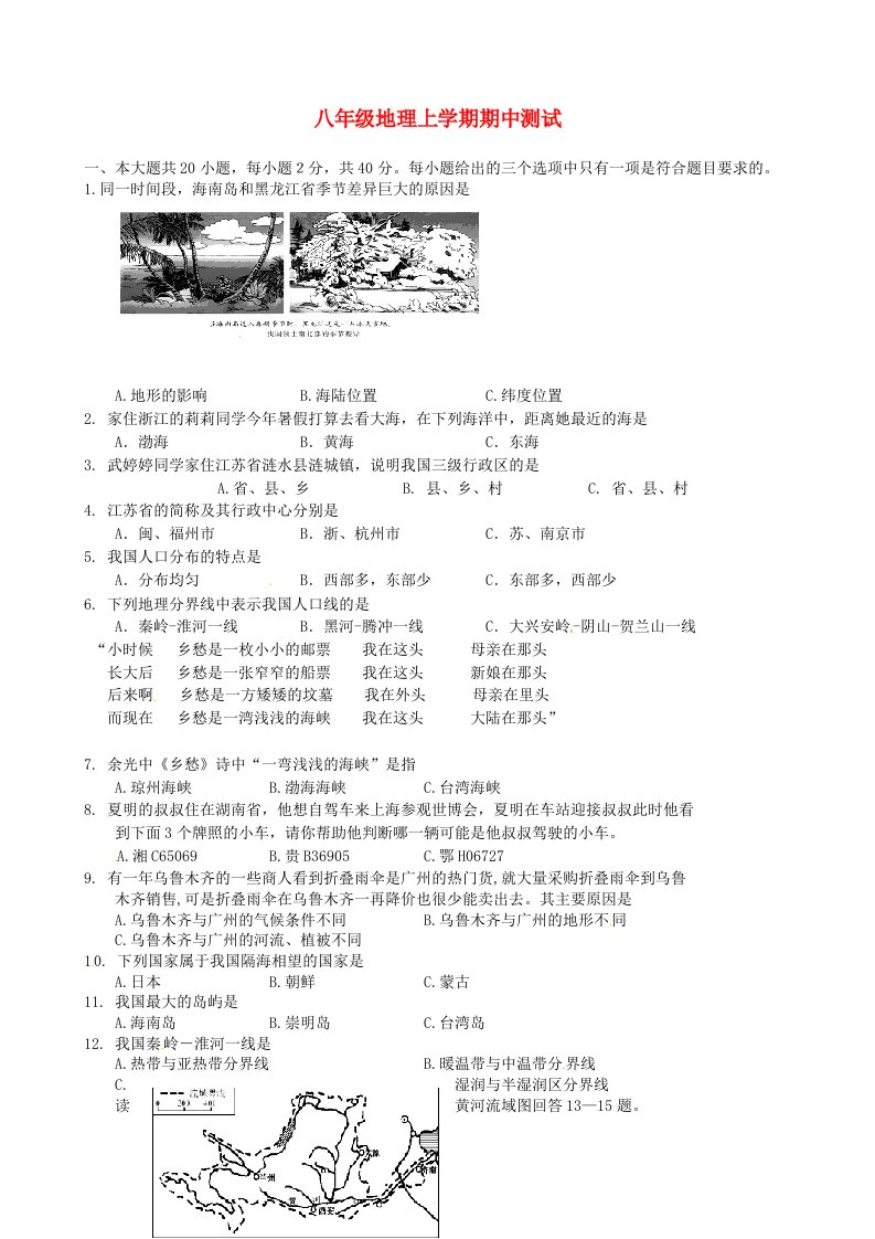 八年级地理上学期期中测试