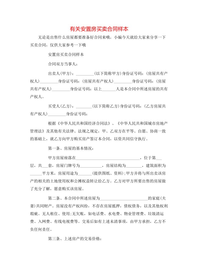 精选有关安置房买卖合同样本