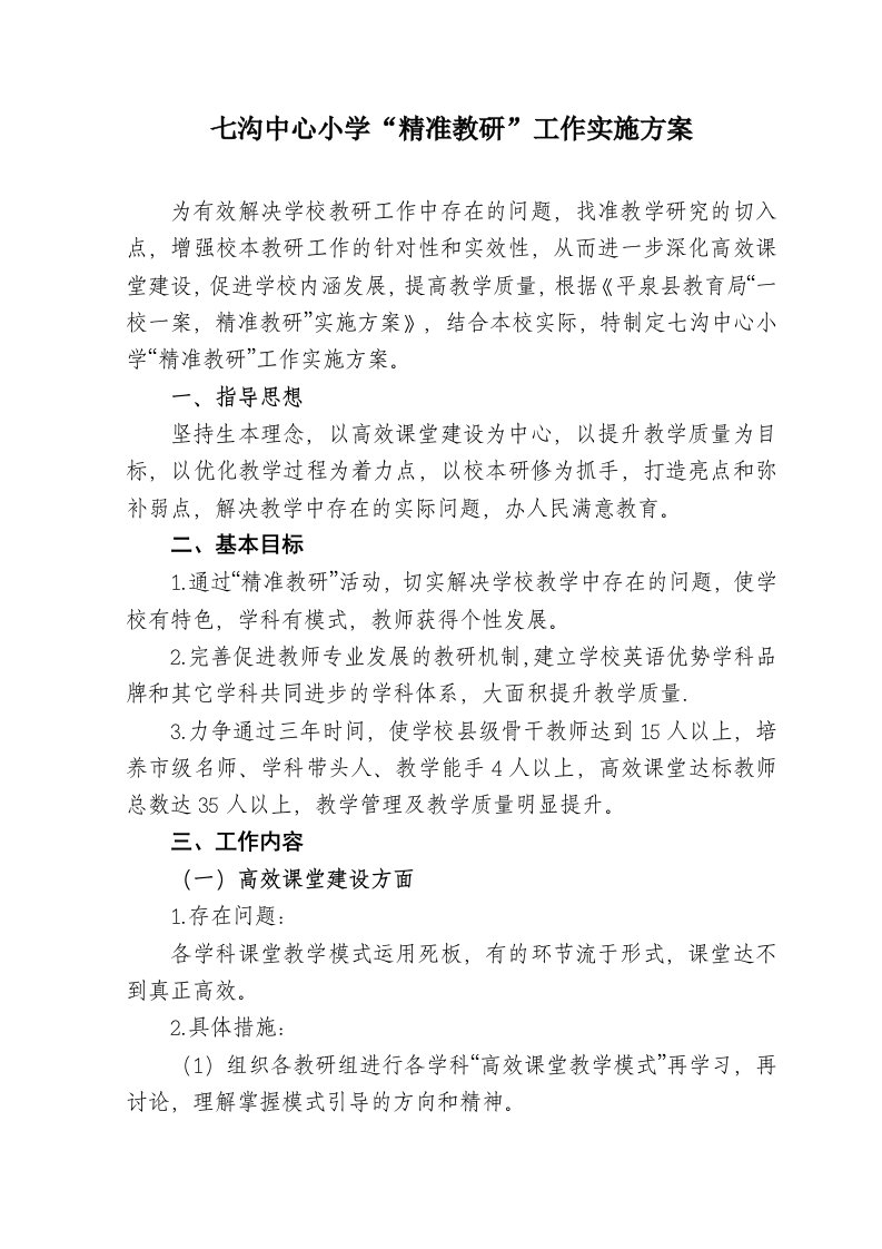 七沟中心小学精准教研方案