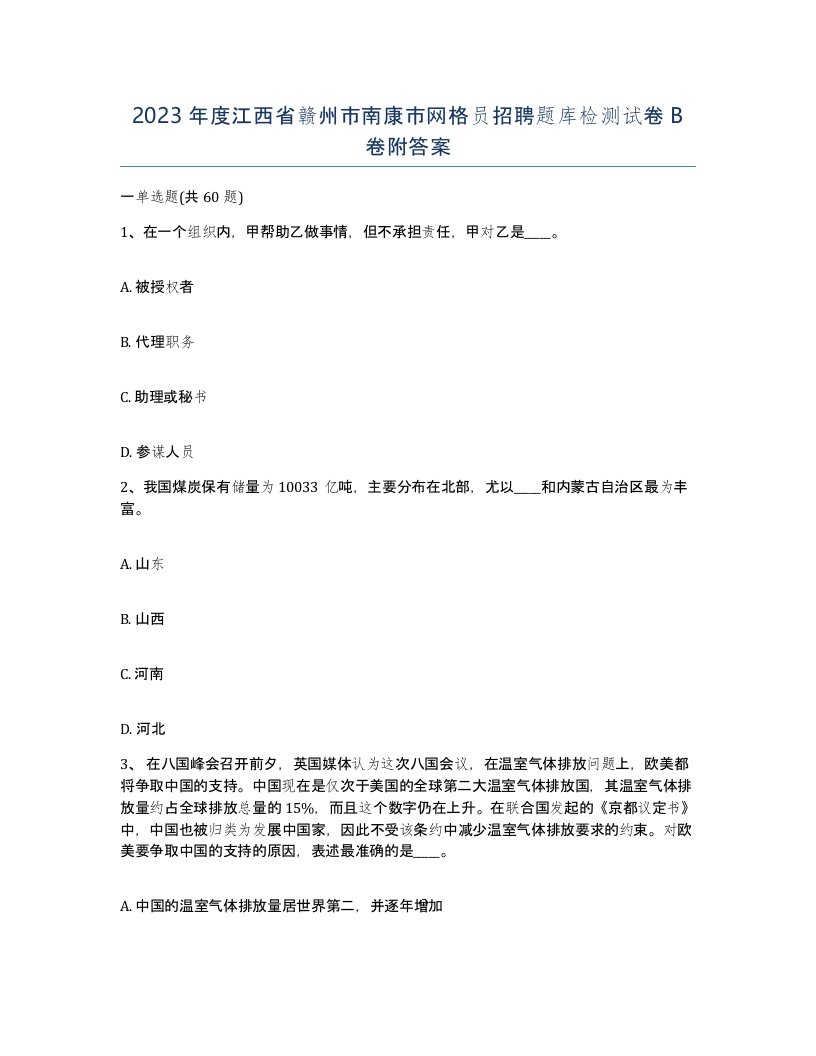 2023年度江西省赣州市南康市网格员招聘题库检测试卷B卷附答案