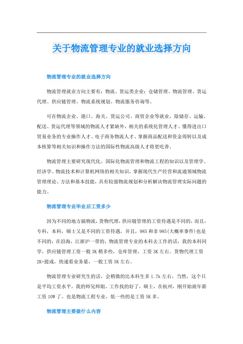 关于物流管理专业的就业选择方向