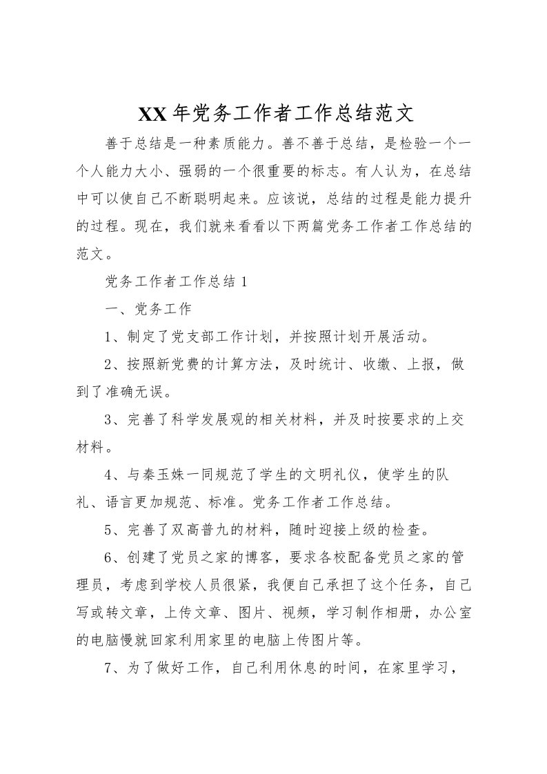 2022年党务工作者工作总结范文