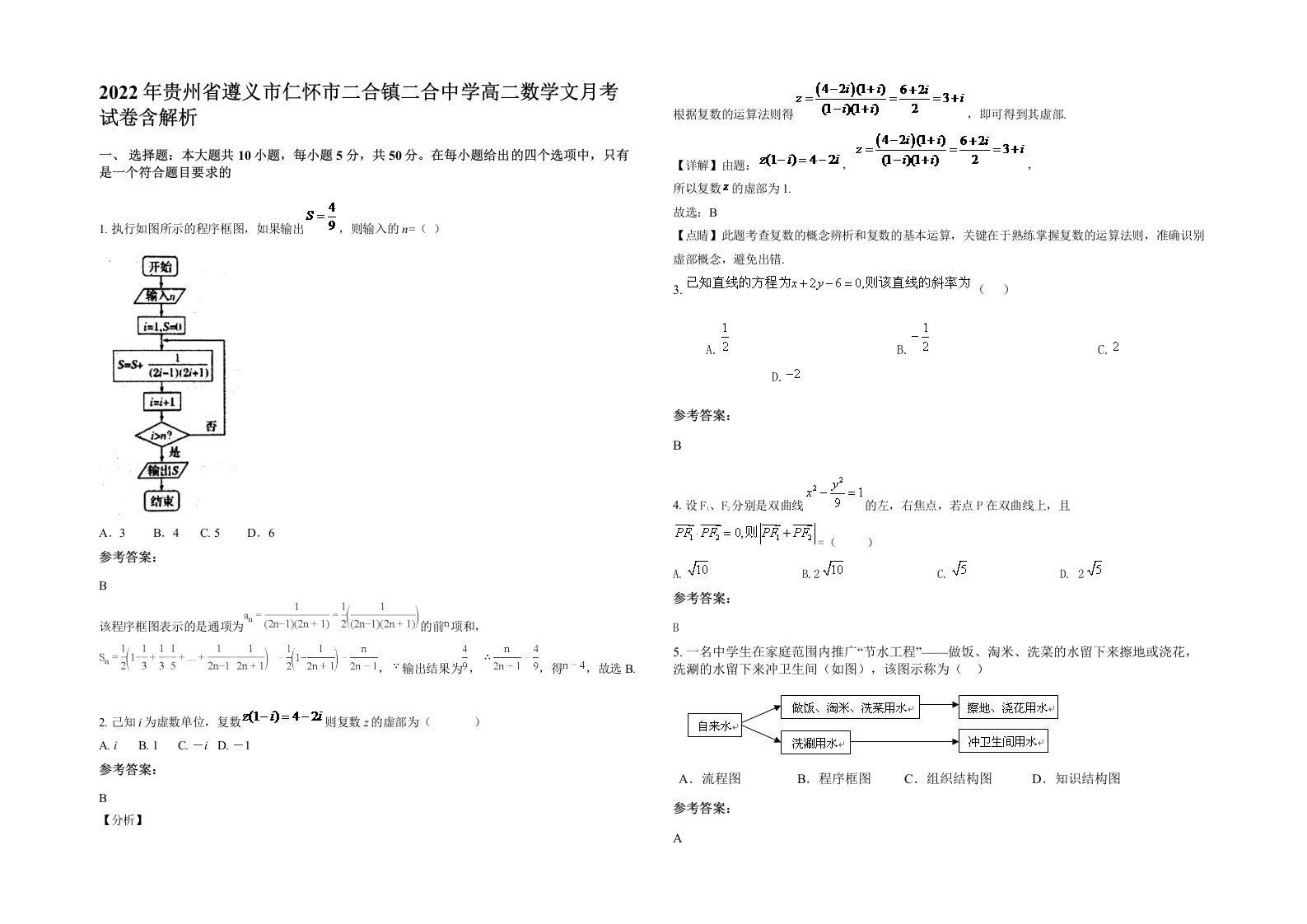 2022年贵州省遵义市仁怀市二合镇二合中学高二数学文月考试卷含解析