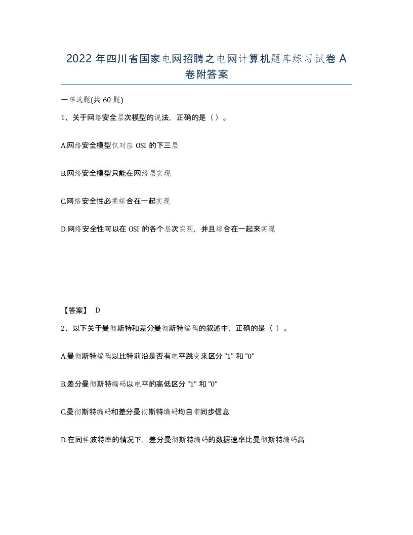 2022年四川省国家电网招聘之电网计算机题库练习试卷A卷附答案