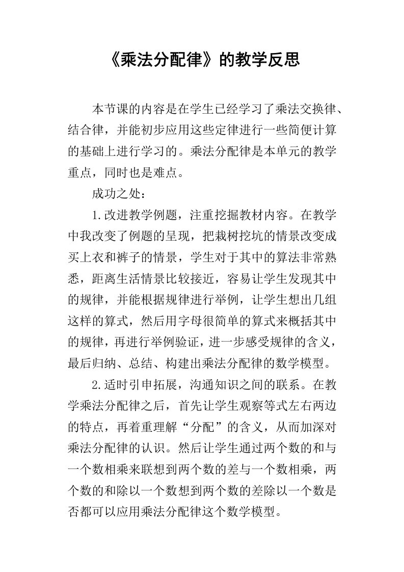 乘法分配律的教学反思