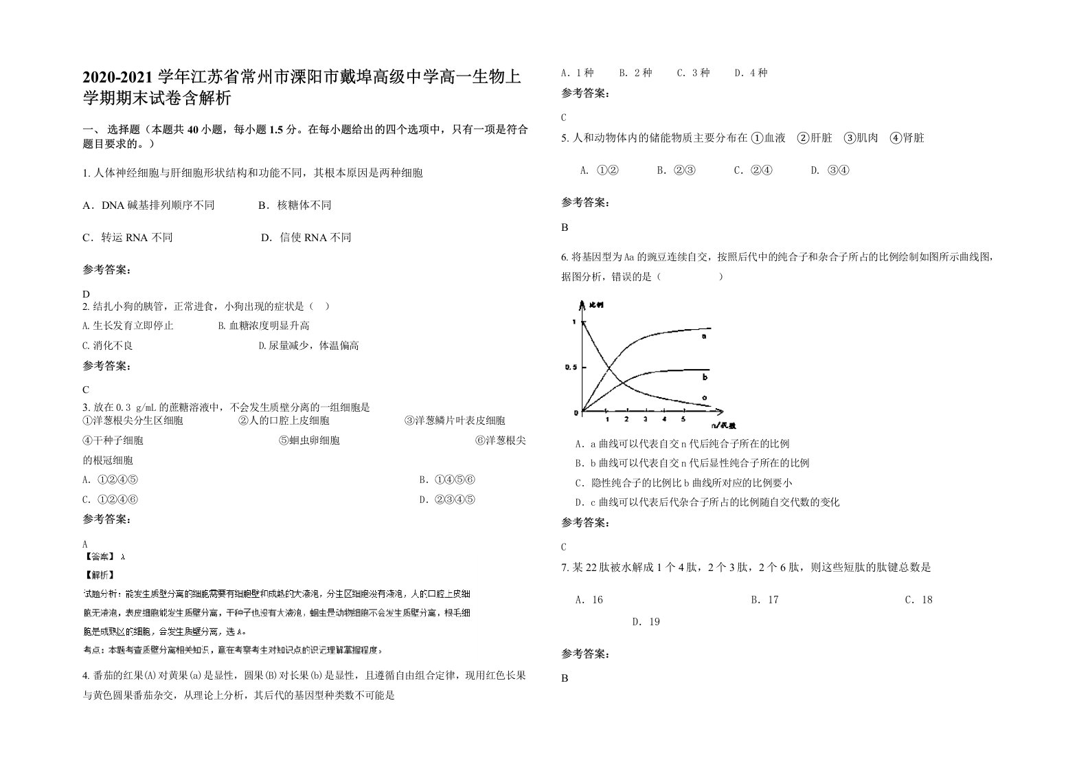 2020-2021学年江苏省常州市溧阳市戴埠高级中学高一生物上学期期末试卷含解析