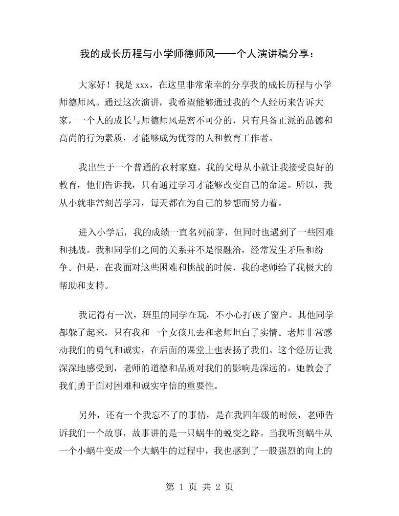 我的成长历程与小学师德师风——个人演讲稿分享