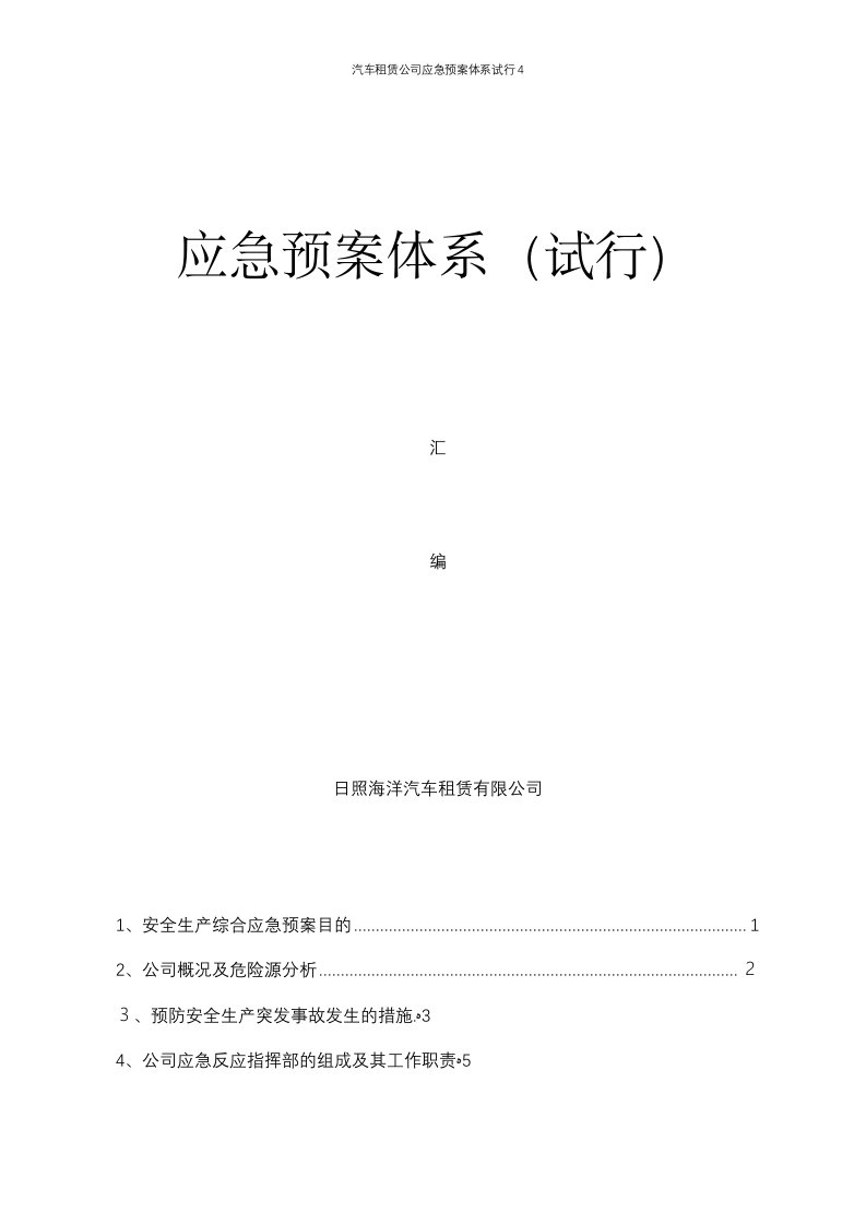 汽车租赁公司应急预案体系试行4