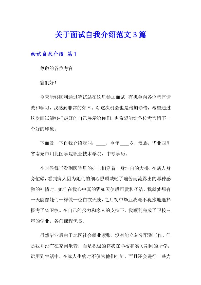 关于面试自我介绍范文3篇