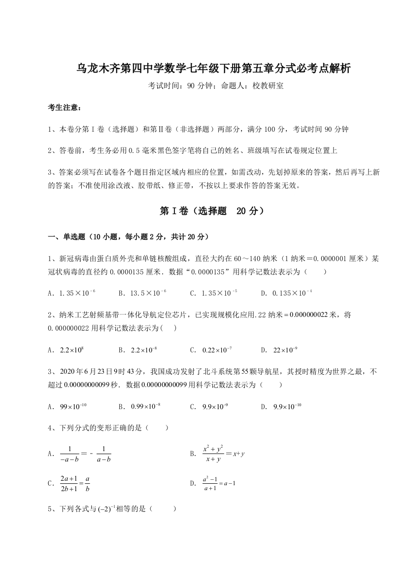 小卷练透乌龙木齐第四中学数学七年级下册第五章分式必考点解析试题（含答案及解析）